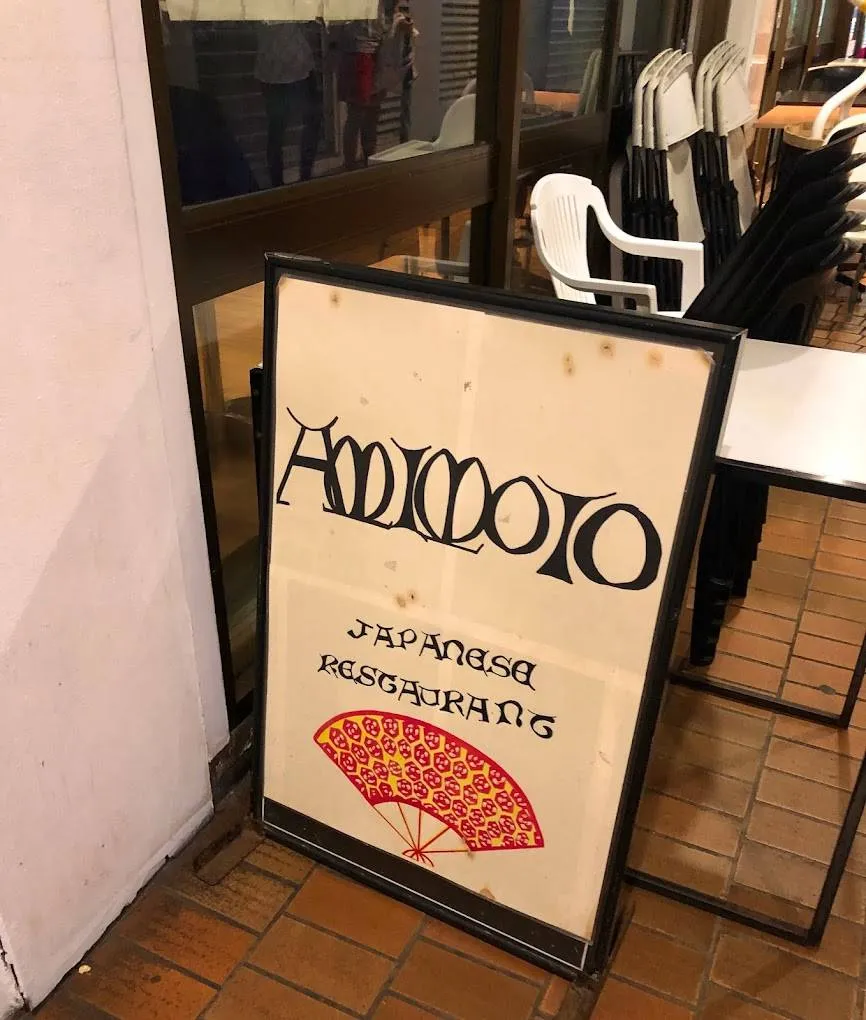 Amimoto Japanese Restaurant — photo 4